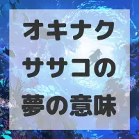 オキナクササコの夢のサムネイル