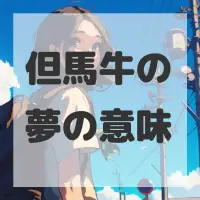 但馬牛の夢のサムネイル画像