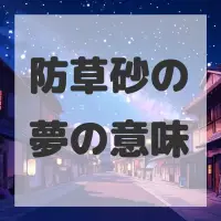 防草砂の夢のサムネイル画像