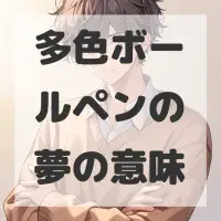 多色ボールペンの夢のサムネイル画像