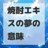焼酎エキスの夢のサムネイル画像