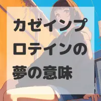 カゼインプロテインの夢のサムネイル画像