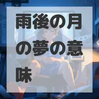 雨後の月の夢のサムネイル画像