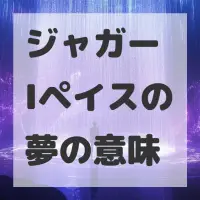 ジャガー Iペイスの夢のサムネイル画像