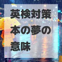 英検対策本の夢のサムネイル画像