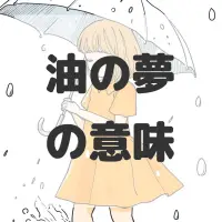 油の夢のサムネイル画像