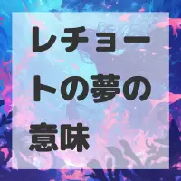 レチョートの夢のサムネイル画像