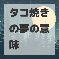 タコ焼きの夢のサムネイル画像