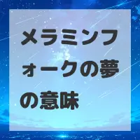 メラミンフォークの夢のサムネイル