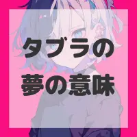 タブラの夢のサムネイル画像