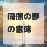 同僚の夢のサムネイル画像