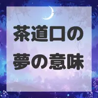 茶道口の夢のサムネイル画像