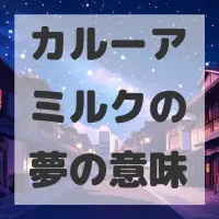 カルーアミルクの夢のサムネイル画像