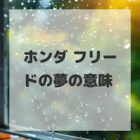 ホンダ フリードの夢のサムネイル画像
