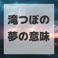 滝つぼの夢のサムネイル