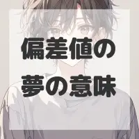偏差値の夢のサムネイル画像