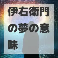 伊右衛門の夢のサムネイル画像