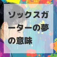 ソックスガーターの夢のサムネイル