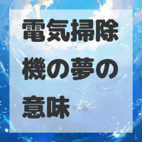 電気掃除機の夢のサムネイル画像