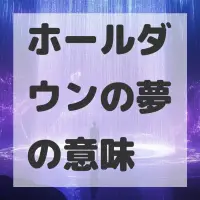 ホールダウンの夢のサムネイル画像