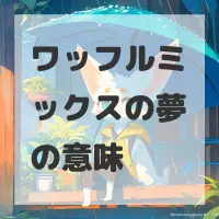 ワッフルミックスの夢のサムネイル画像