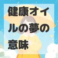 健康オイルの夢のサムネイル画像