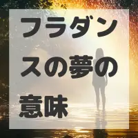フラダンスの夢のサムネイル画像