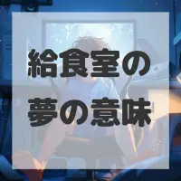給食室の夢のサムネイル画像