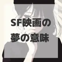 SF映画の夢のサムネイル画像