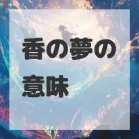 香の夢のサムネイル画像