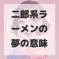 二郎系ラーメンの夢のサムネイル画像