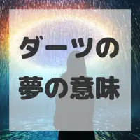 ダーツの夢のサムネイル画像