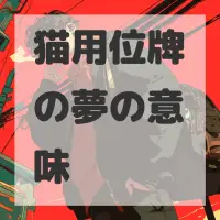 猫用位牌の夢のサムネイル画像