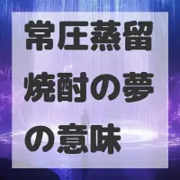 常圧蒸留焼酎の夢のサムネイル画像