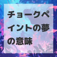 チョークペイントの夢のサムネイル