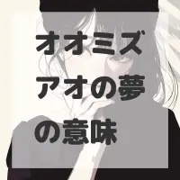 オオミズアオの夢のサムネイル画像