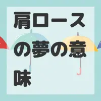 肩ロースの夢のサムネイル画像