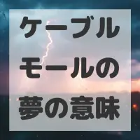 ケーブルモールの夢のサムネイル画像