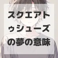 スクエアトゥシューズの夢のサムネイル画像