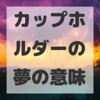 カップホルダーの夢のサムネイル画像