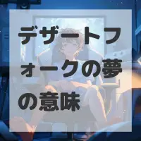 デザートフォークの夢のサムネイル