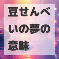 豆せんべいの夢のサムネイル画像