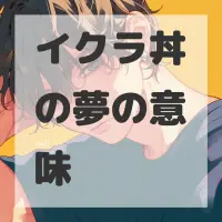 イクラ丼の夢のサムネイル画像