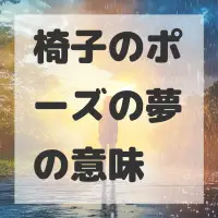 椅子のポーズの夢のサムネイル
