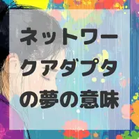ネットワークアダプタの夢のサムネイル
