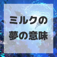 ミルクの夢のサムネイル画像