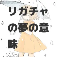 リガチャの夢のサムネイル