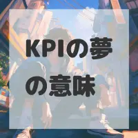 KPIの夢のサムネイル画像
