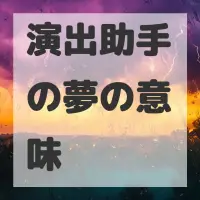 演出助手の夢のサムネイル画像