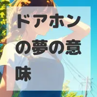 ドアホンの夢のサムネイル画像